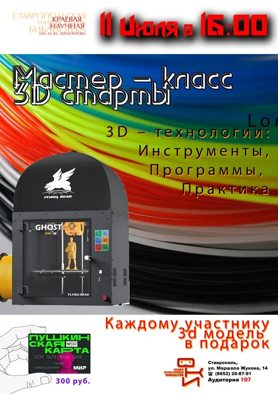 Мастер-класс «3D-старты» в Лермонтовке
