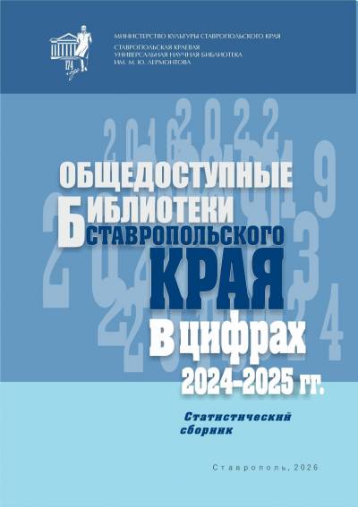 Общедоступные библиотеки Ставропольского края в цифрах 2024–2025 гг.