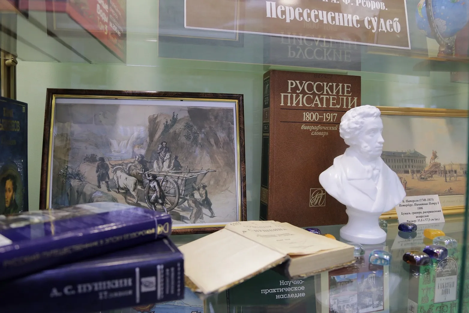 Книжно-иллюстративная выставка «А. С. Пушкин и А. Ф. Ребров. Пересечение судеб»