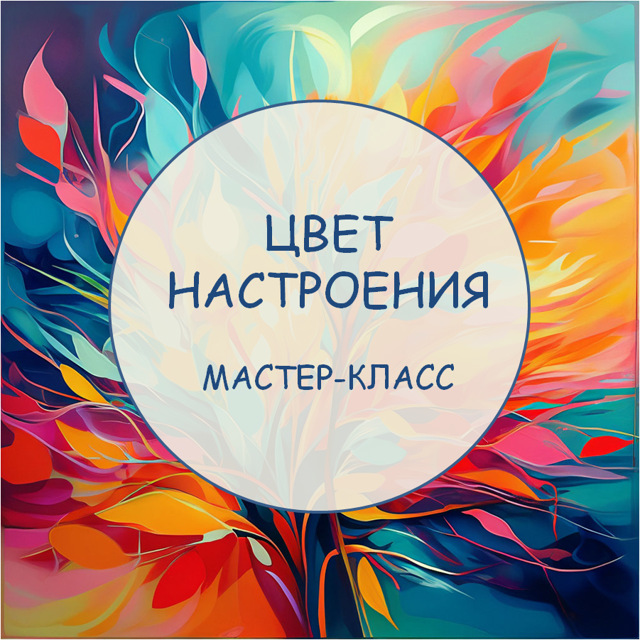 Мастер-класс «Цвет настроения»