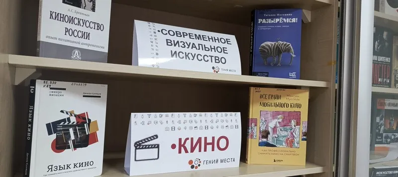 Книжная выставка «Креативные книги. Индустрия КИНО»