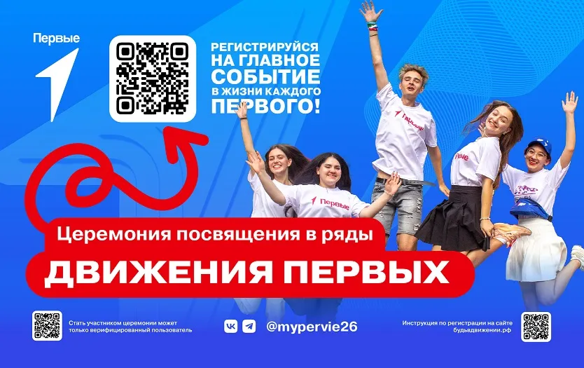 Торжественная церемония вступления в «Движение первых»