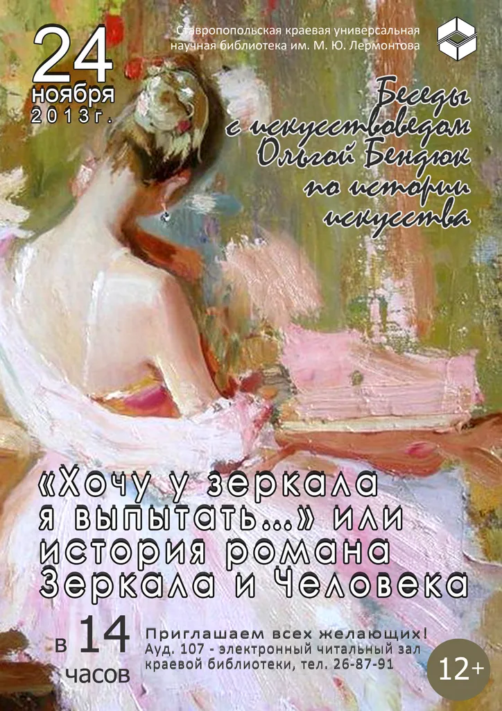 «Хочу у зеркала я выпытать...» или история романа Зеркала и Человека