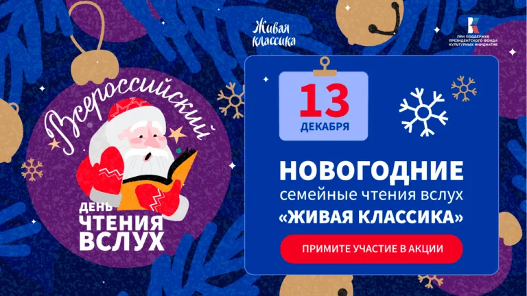 Приглашаем ставропольцев принять участие в новогодних семейных чтениях «Живой классики»