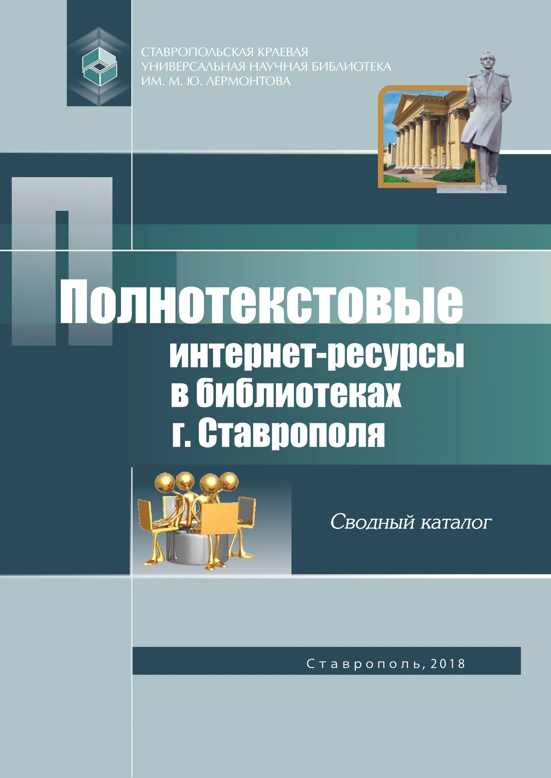 Полнотекстовые интернет-ресурсы в библиотеках г. Ставрополя