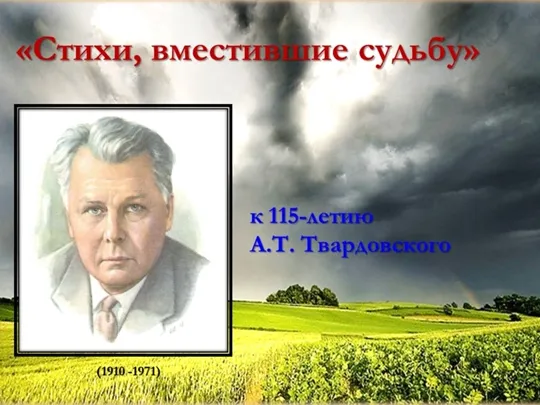 Час поэзии «Стихи, вместившие судьбу»