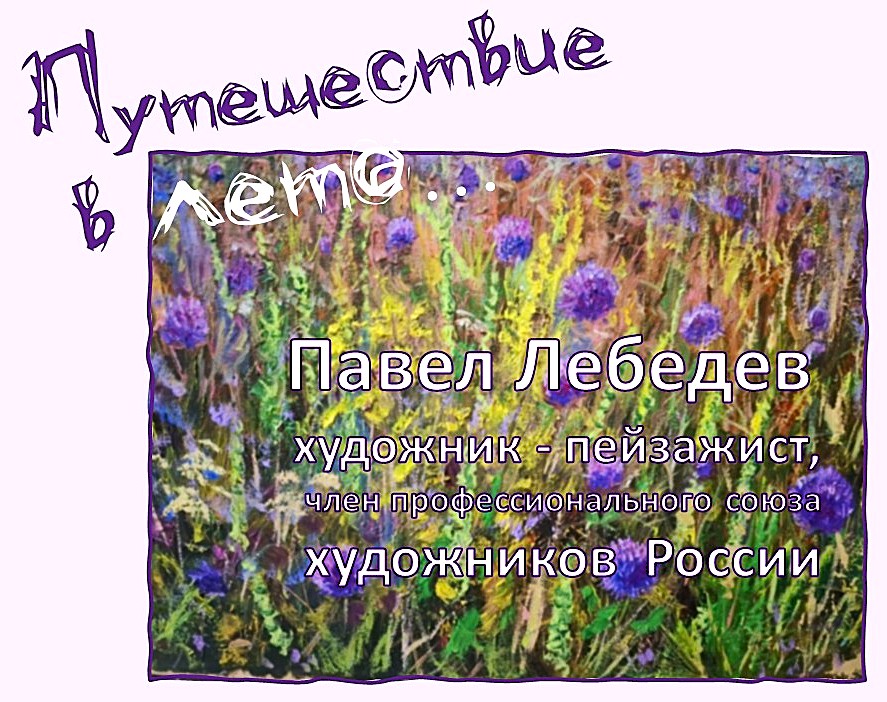 Путешествуйте в лето вместе с Павлом Лебедевым