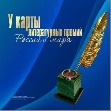 У карты литературных премий России и мира