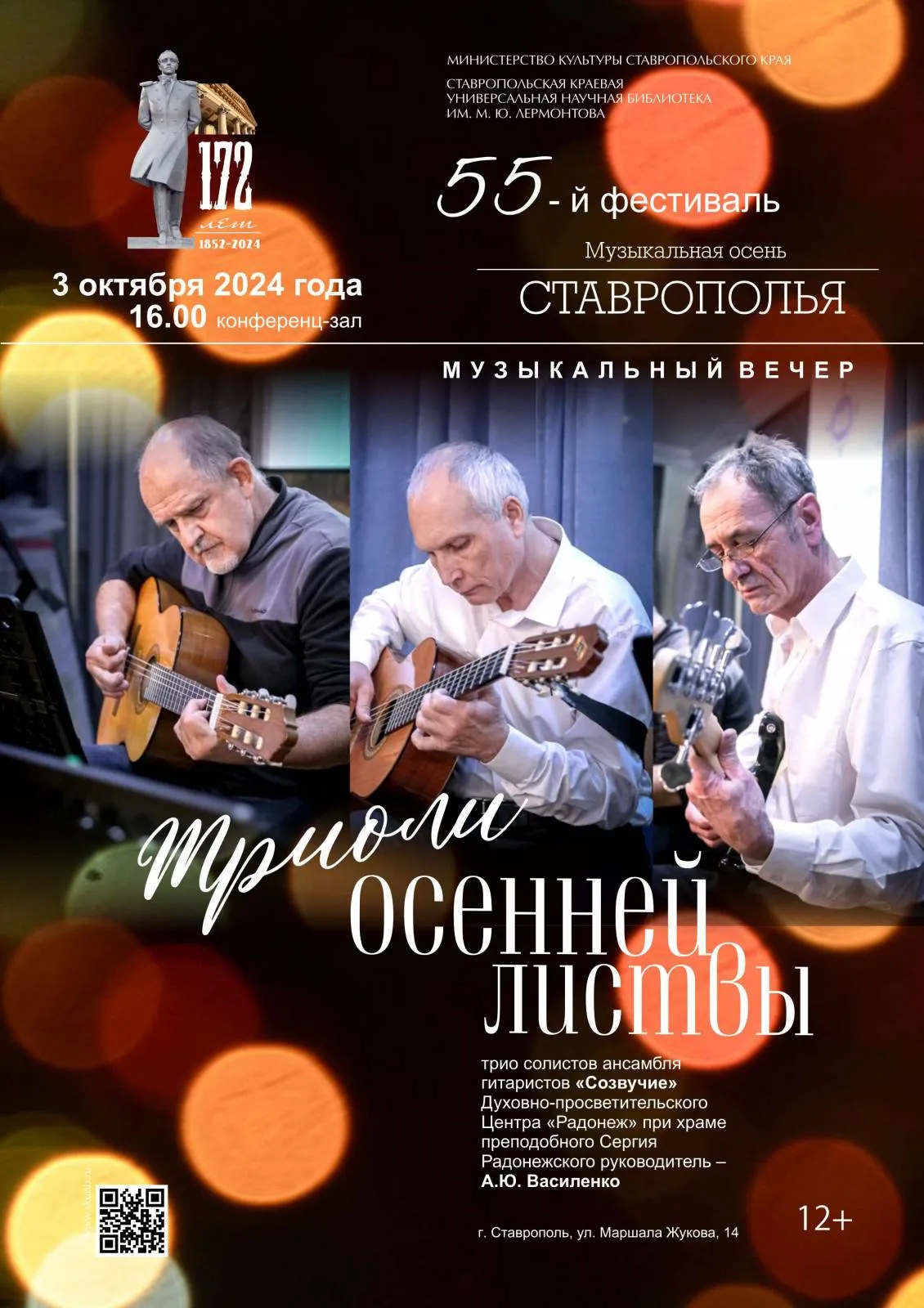 Музыкальный вечер «Триоли осенней листвы»