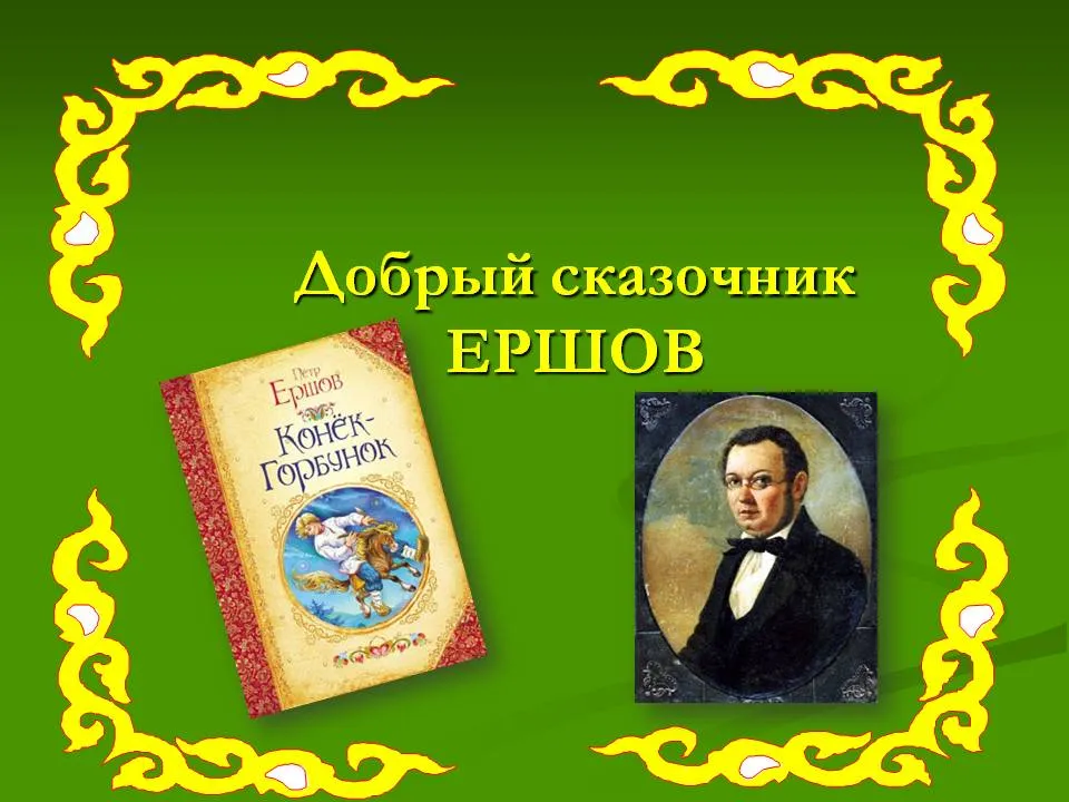 210 лет со дня рождения русского поэта, прозаика, драматурга Петра Павловича Ершова