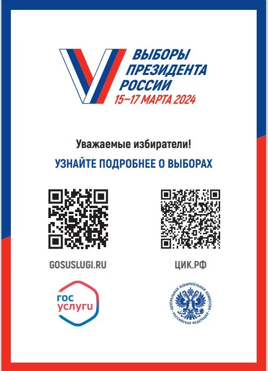 Выборы Президента России. Узнайте подробнее о выборах