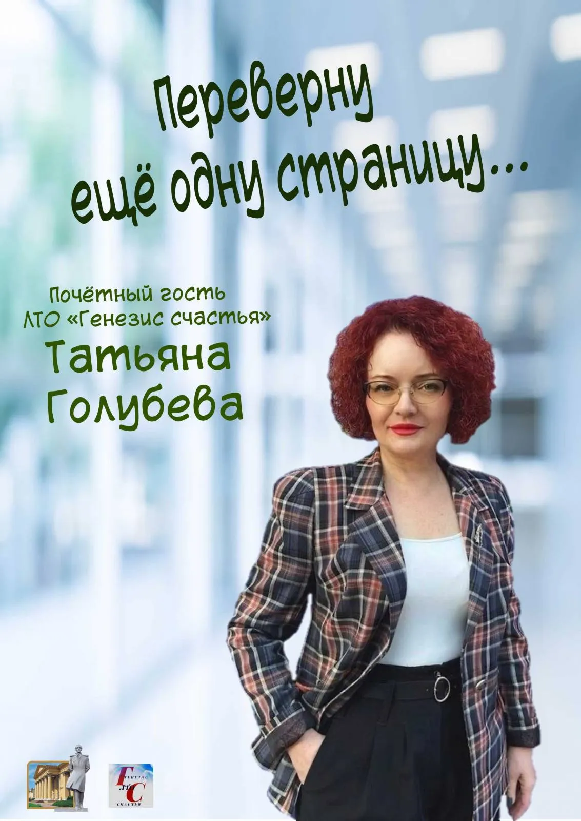 В Лермонтовке перевернули ещё одну страницу поэзии и авторской песни