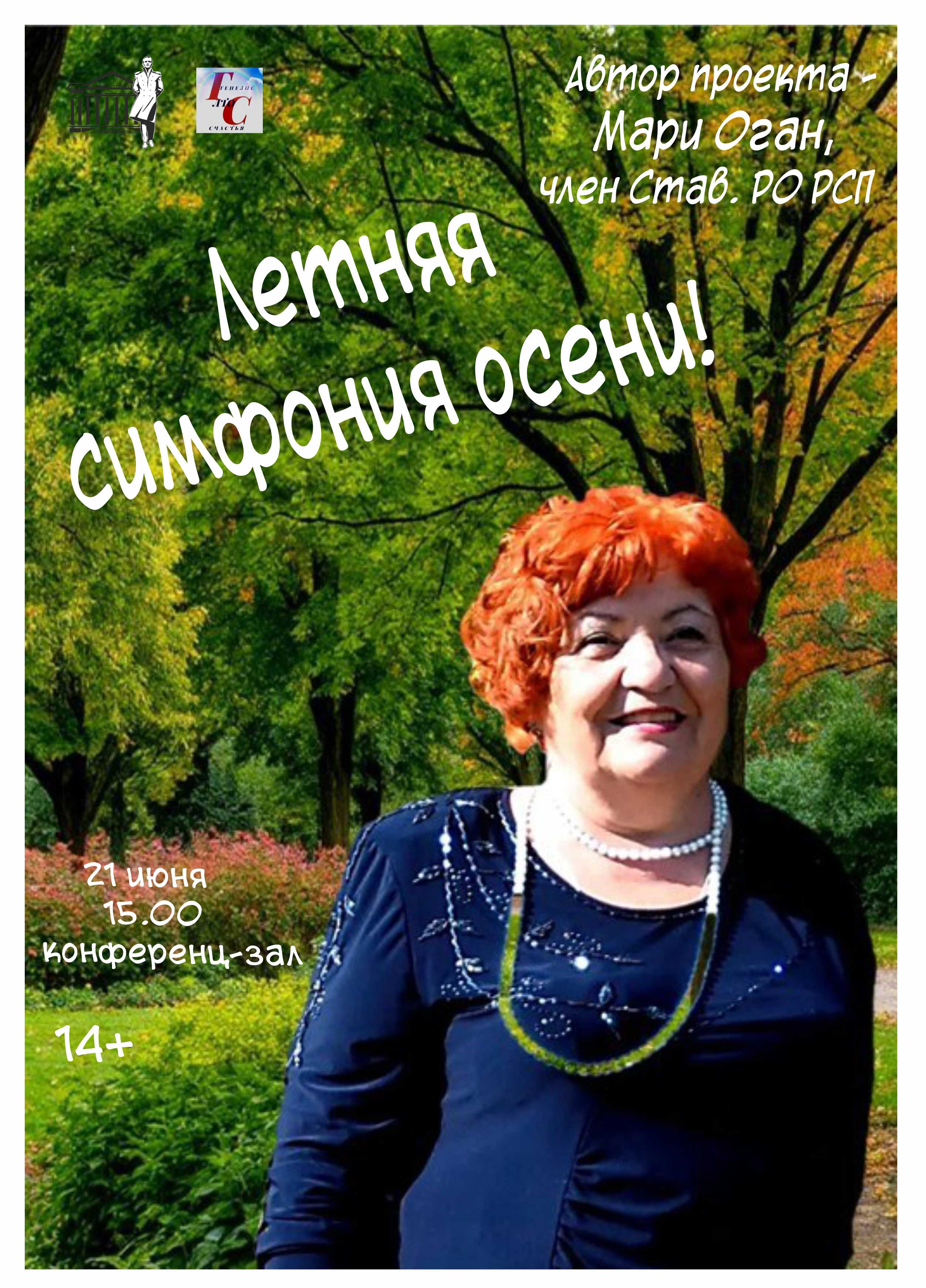 Встреча «Летняя симфония осени»