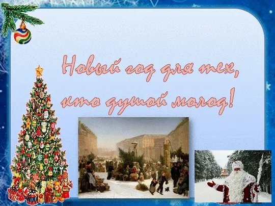 Новый год для тех, кто душой молод