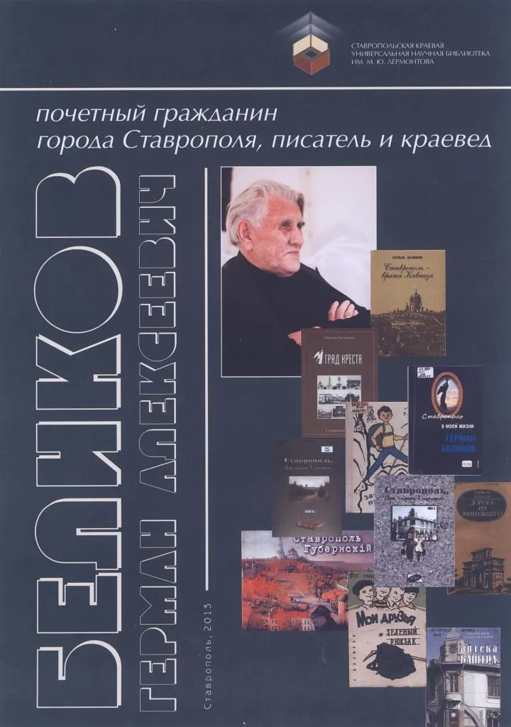 Издан к юбилею краеведа