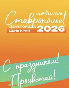 Встретим День Ставропольского края – 2026 вместе