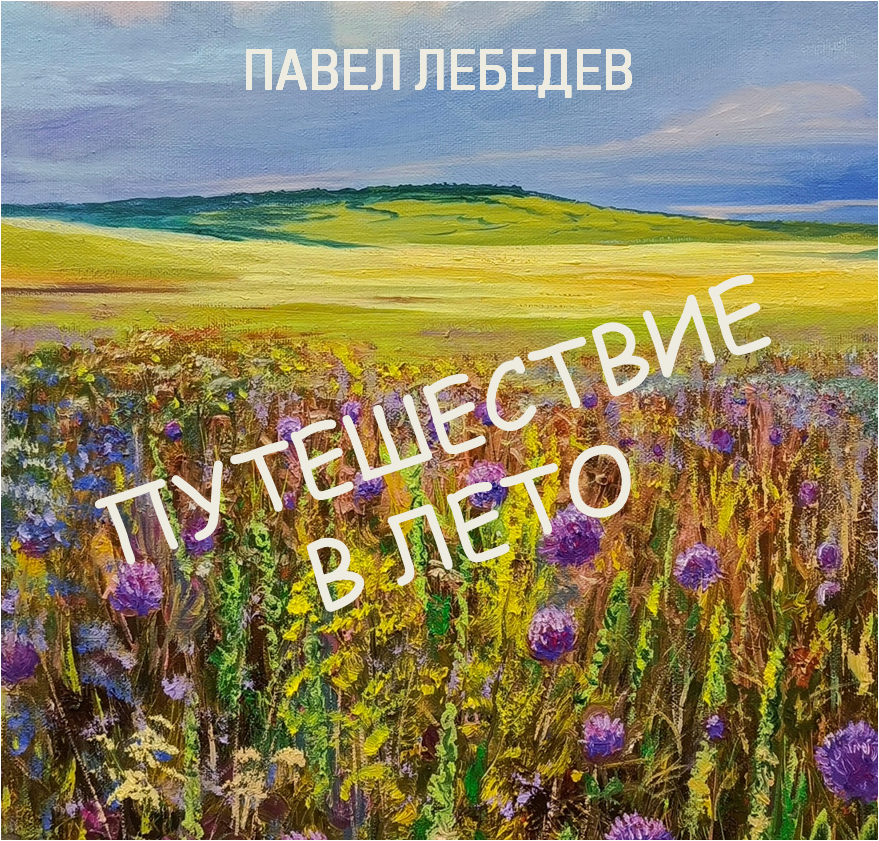 Выставка живописи «Путешествие в лето»