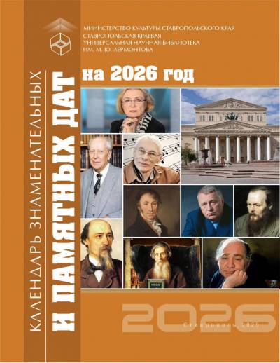 Календарь знаменательных и памятных дат на 2026 год