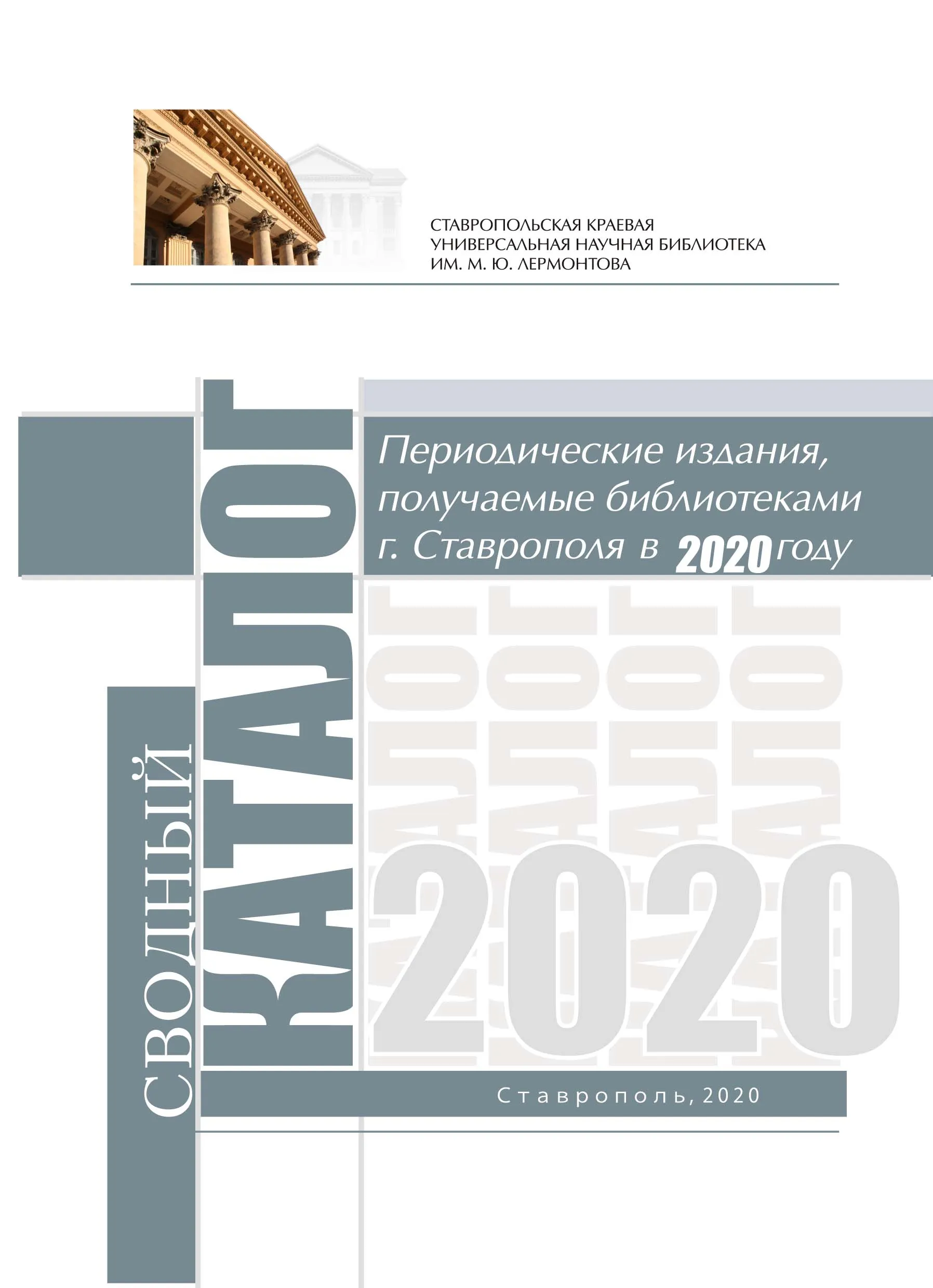 Периодические издания, получаемые библиотеками г. Ставрополя в 2020 году