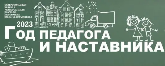 Год педагога и наставника: аннотированный каталог ссылок