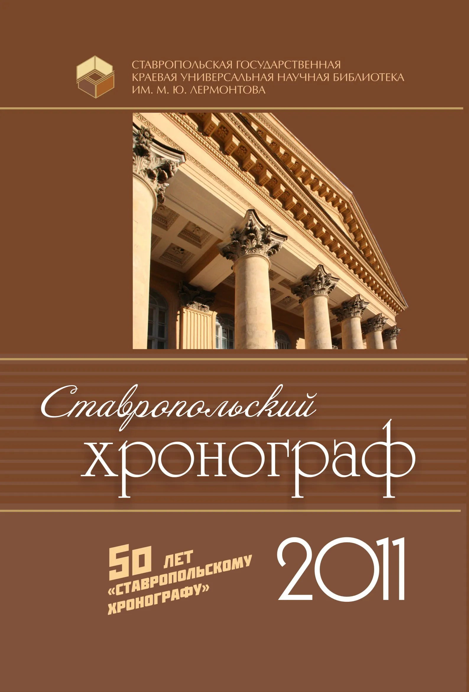 Ставропольский хронограф 2011