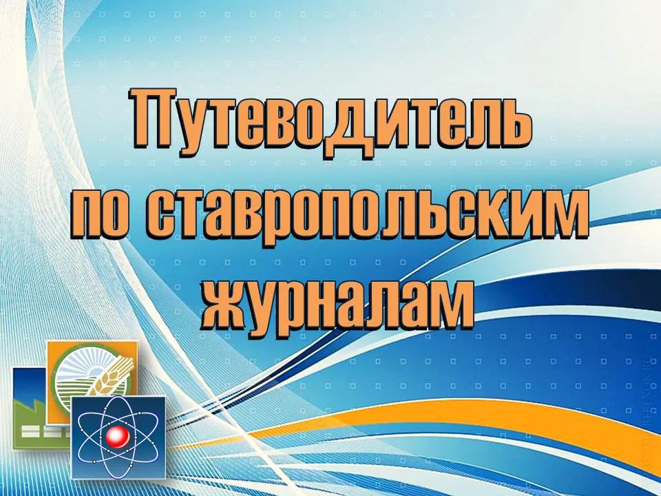 Новая виртуальная выставка «Путеводитель по ставропольским журналам»