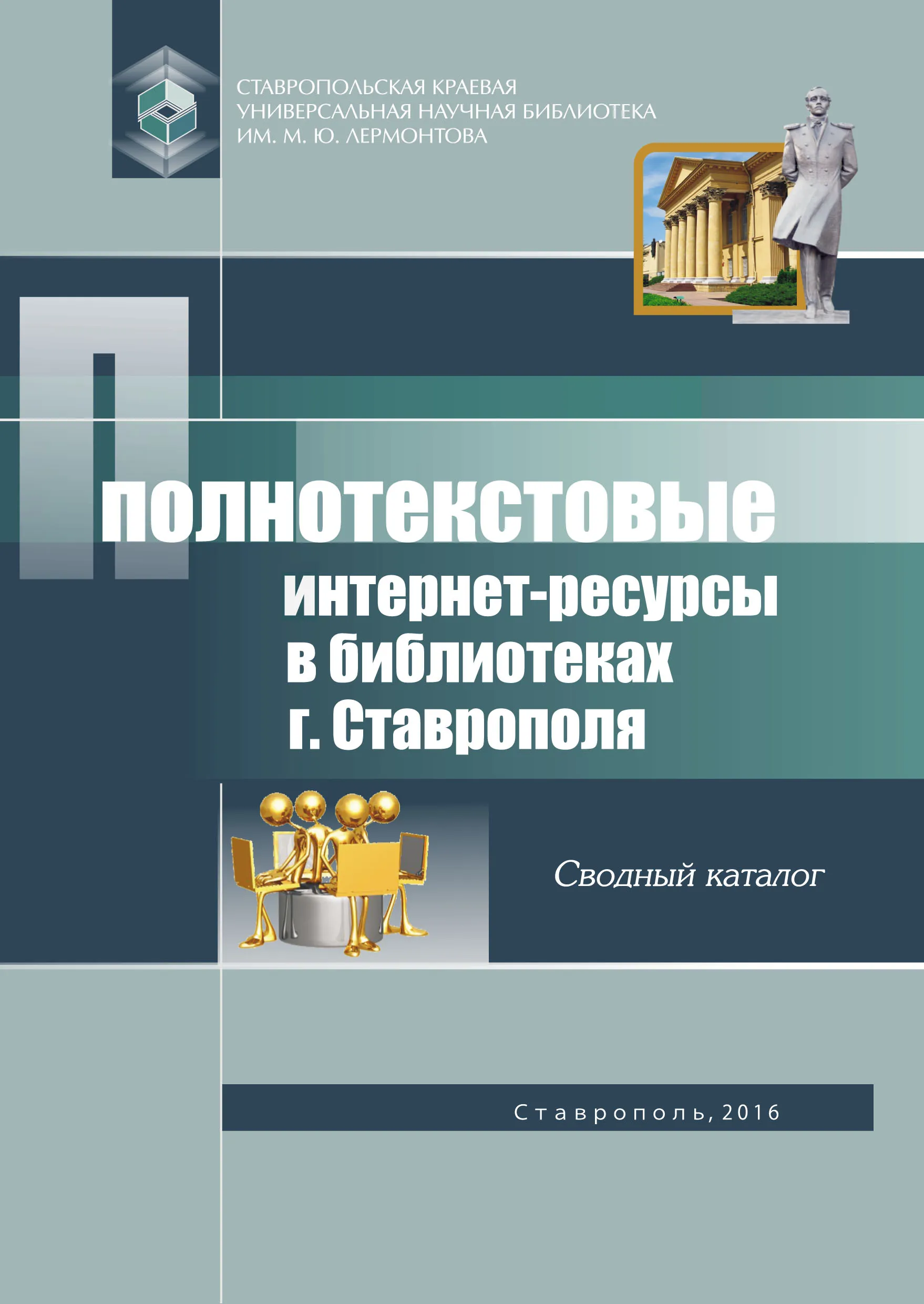 Полнотекстовые интернет-ресурсы в библиотеках г. Ставрополя: сводный каталог
