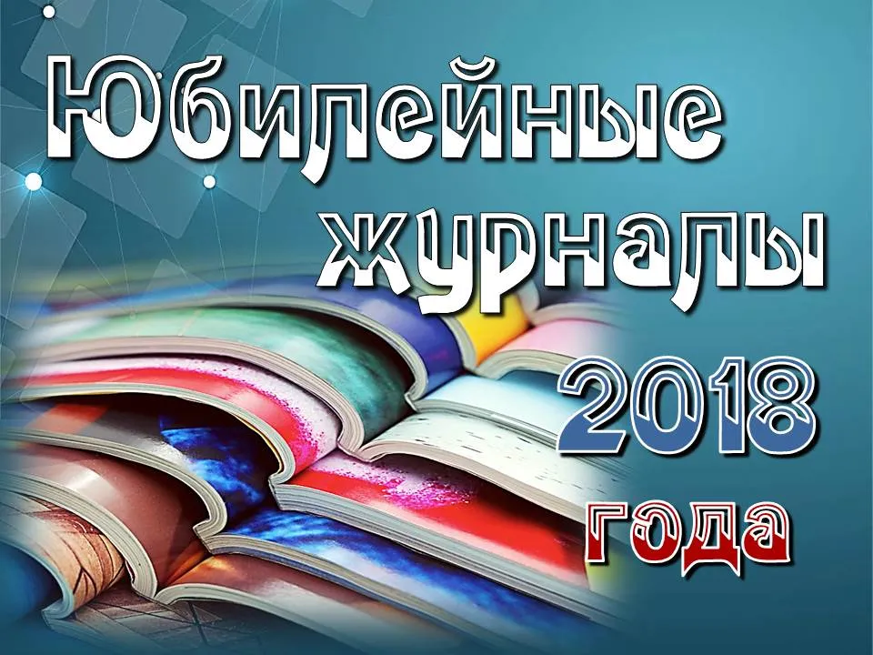 Юбилейные журналы 2018 года