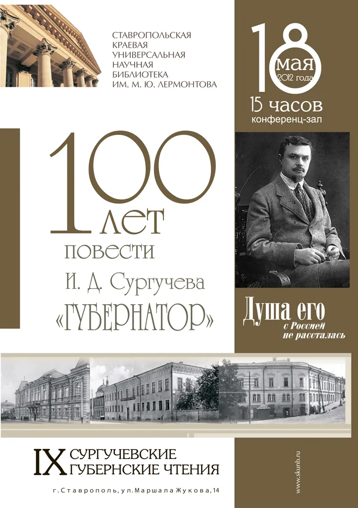 100-летие повести И. Д. Сургучева «Губернатор» отметили в краевой библиотеке