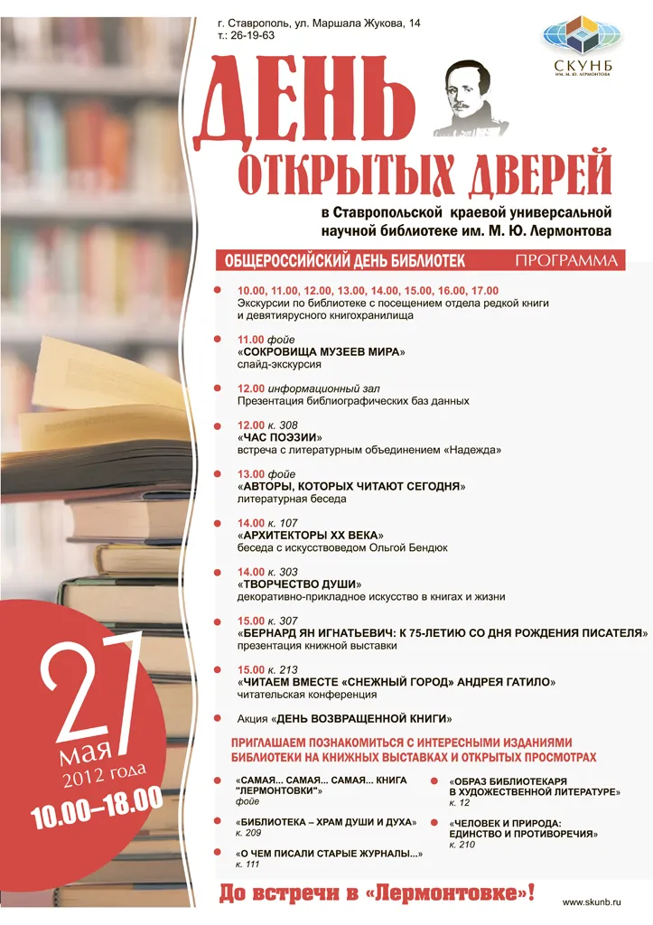 День открытых дверей собрал читателей в «Лермонтовке»