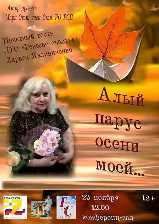 Алый парус осени моей… Творческая встреча объединения «Генезис Счастья»