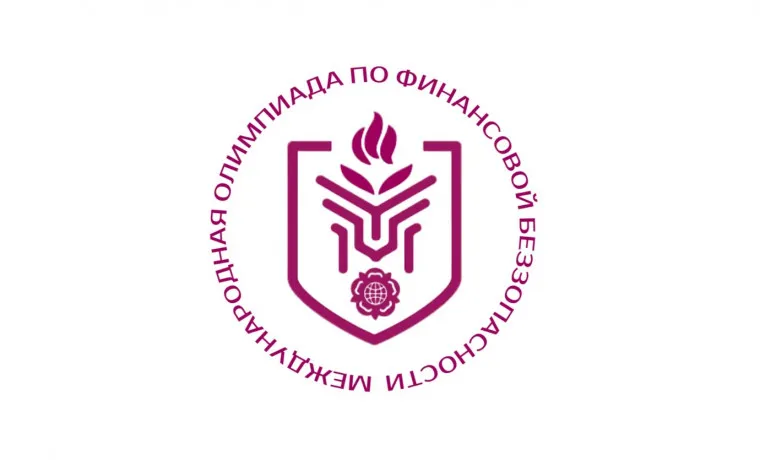 Международная олимпиада по финансовой безопасности приглашает к участию