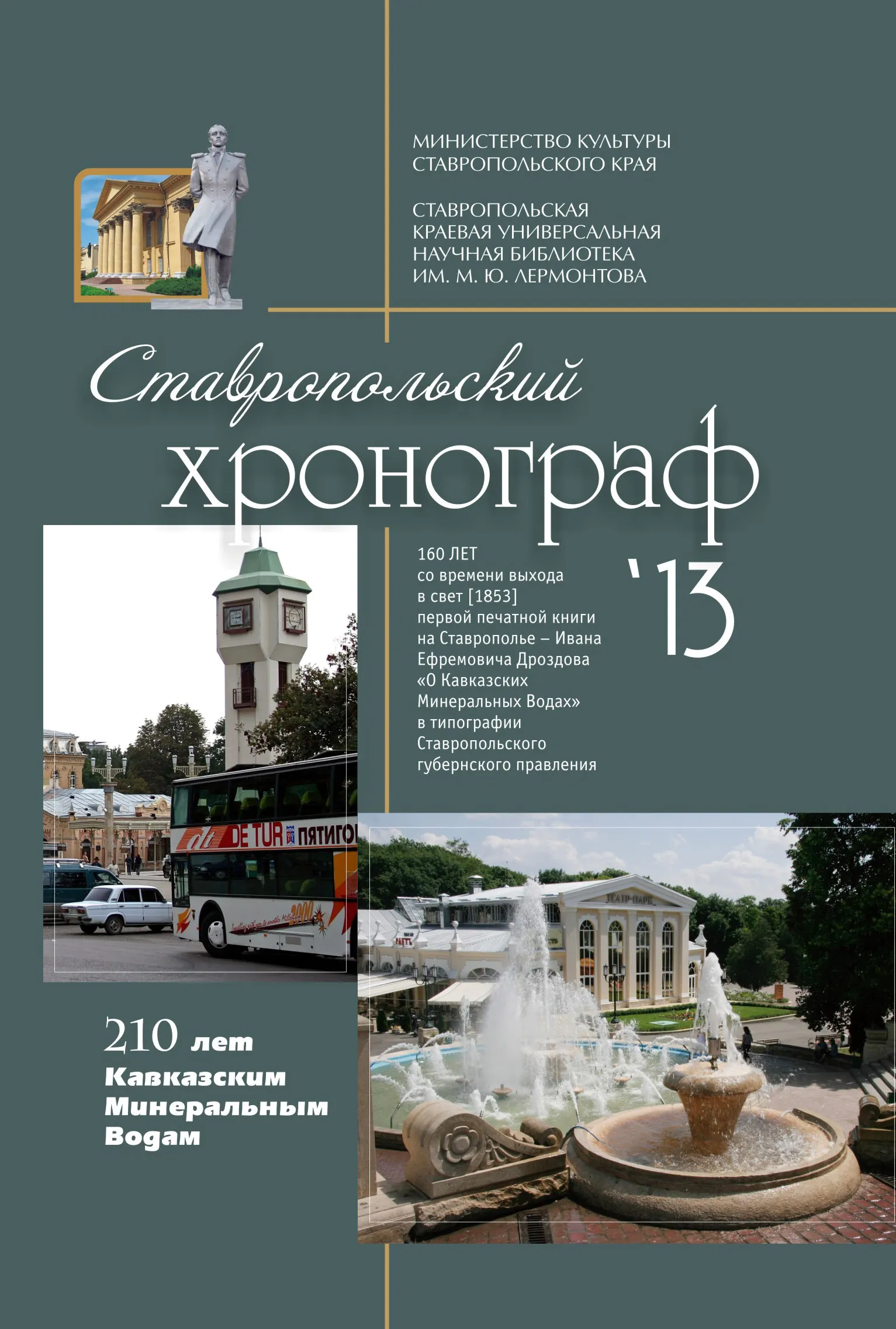 Ставропольский хронограф 2013