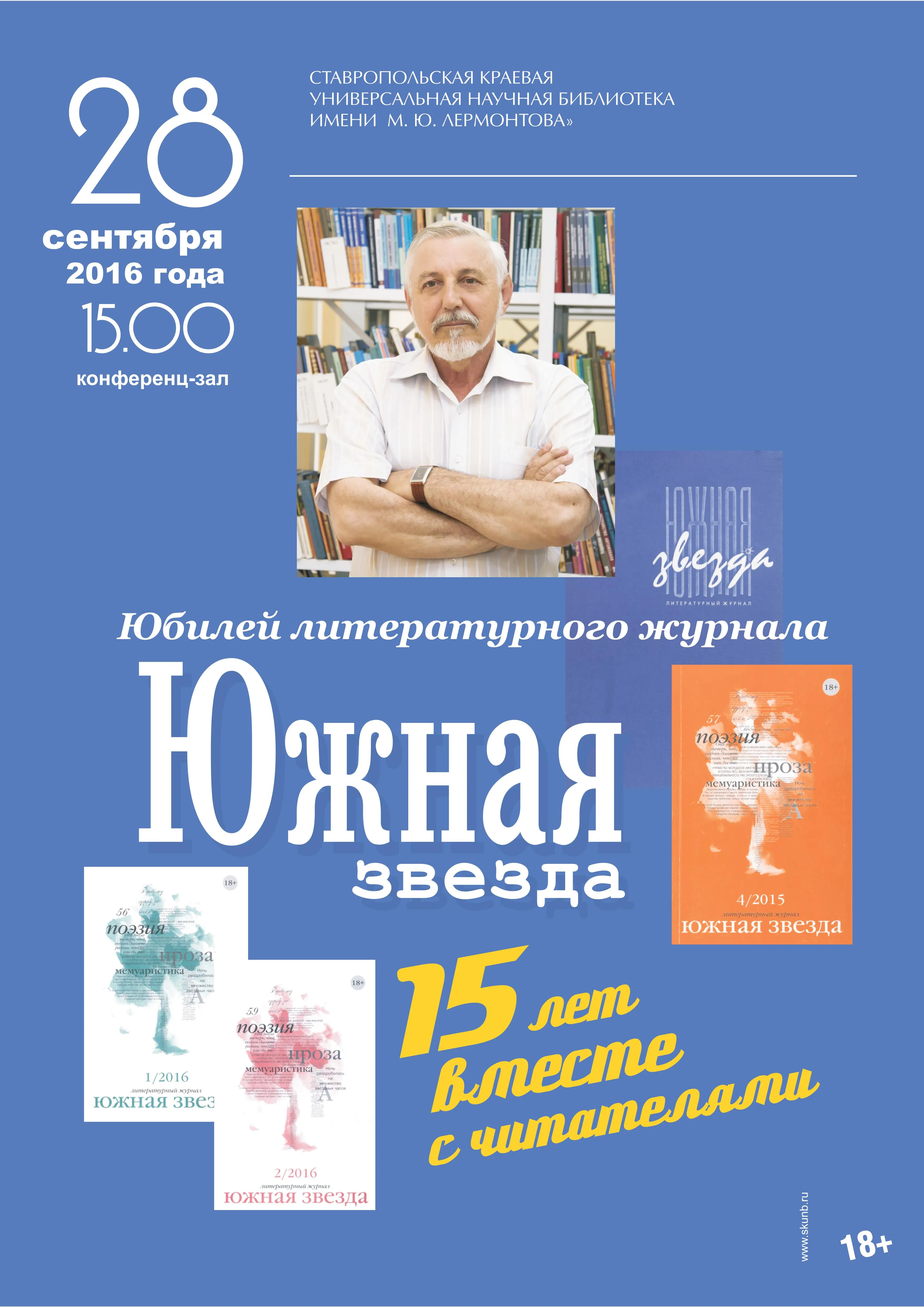 «Южная звезда»: 15 лет вместе с читателями