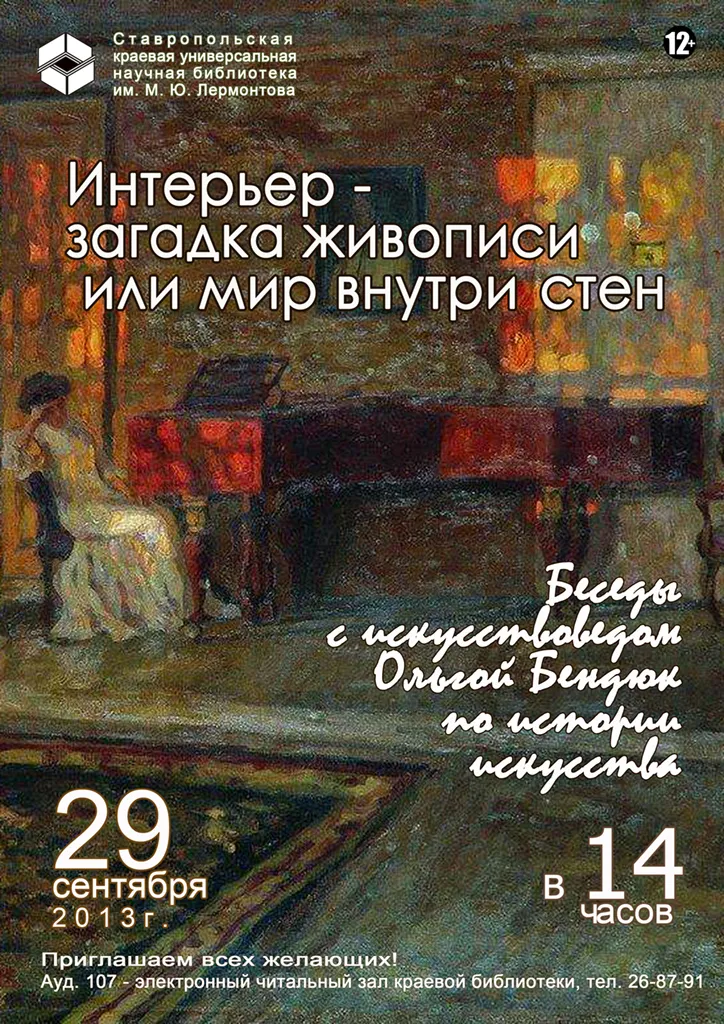 Интерьер – загадка живописи или мир внутри стен