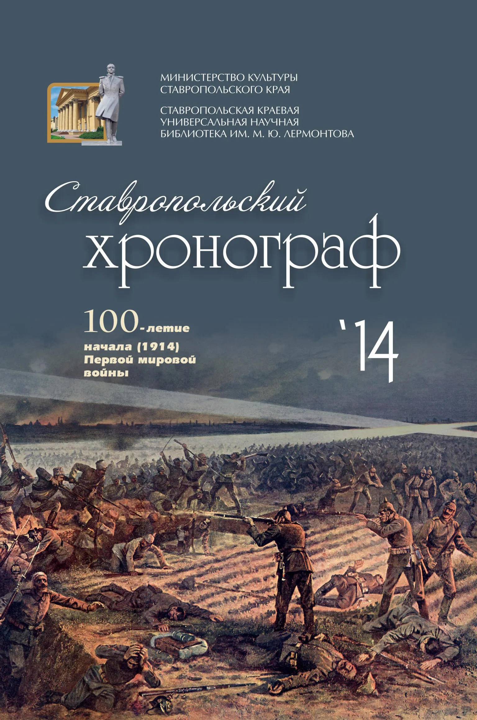 Ставропольский хронограф 2014