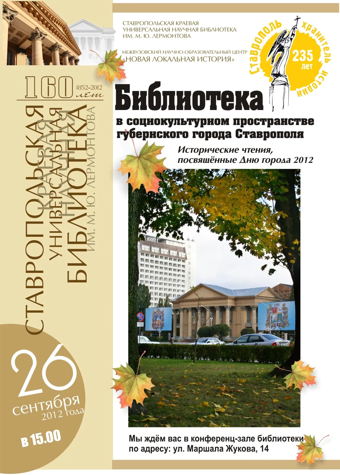 Исторические чтения «Библиотека в социокультурной среде губернского города Ставрополя»