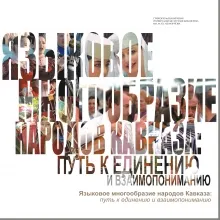 Языковое многообразие народов Кавказа: путь к единению и взаимопониманию