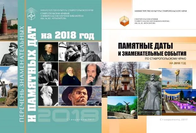 Лермонтовка подготовила календари знаменательных дат на 2018 год