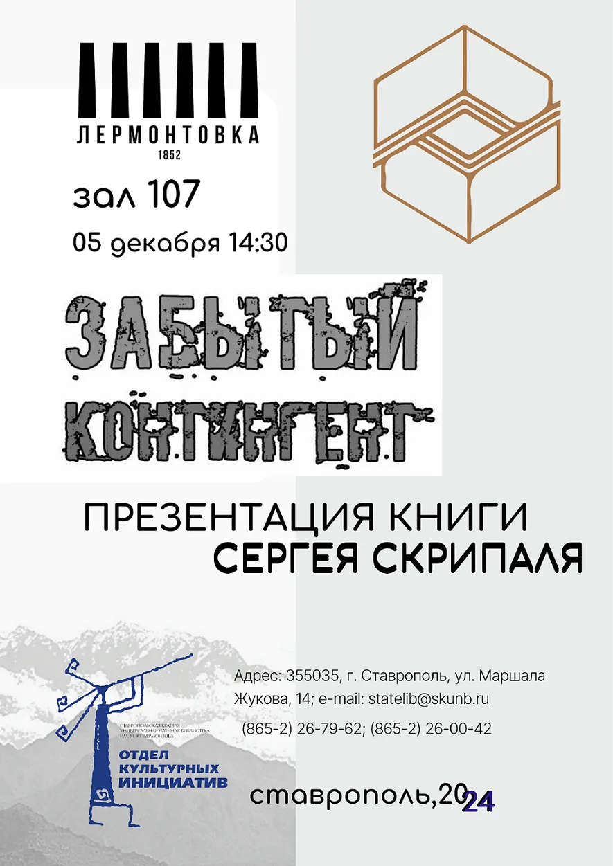 Презентация книги Сергея Скрипаля «Забытый контингент»
