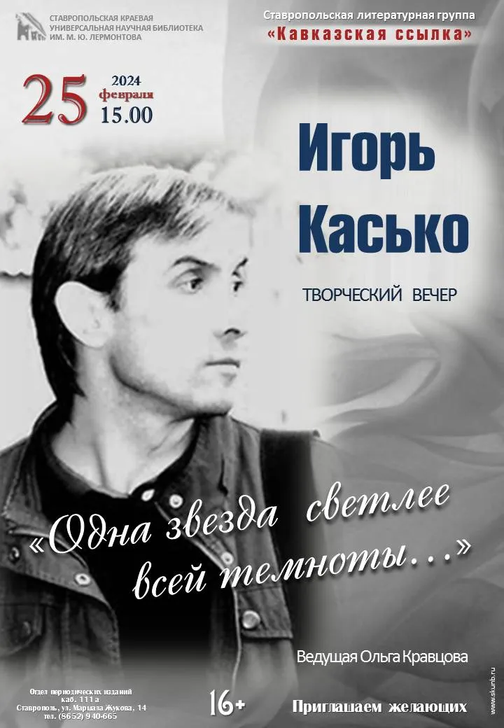 «Одна звезда светлее всей темноты». Творческий вечер поэта Игоря Касько
