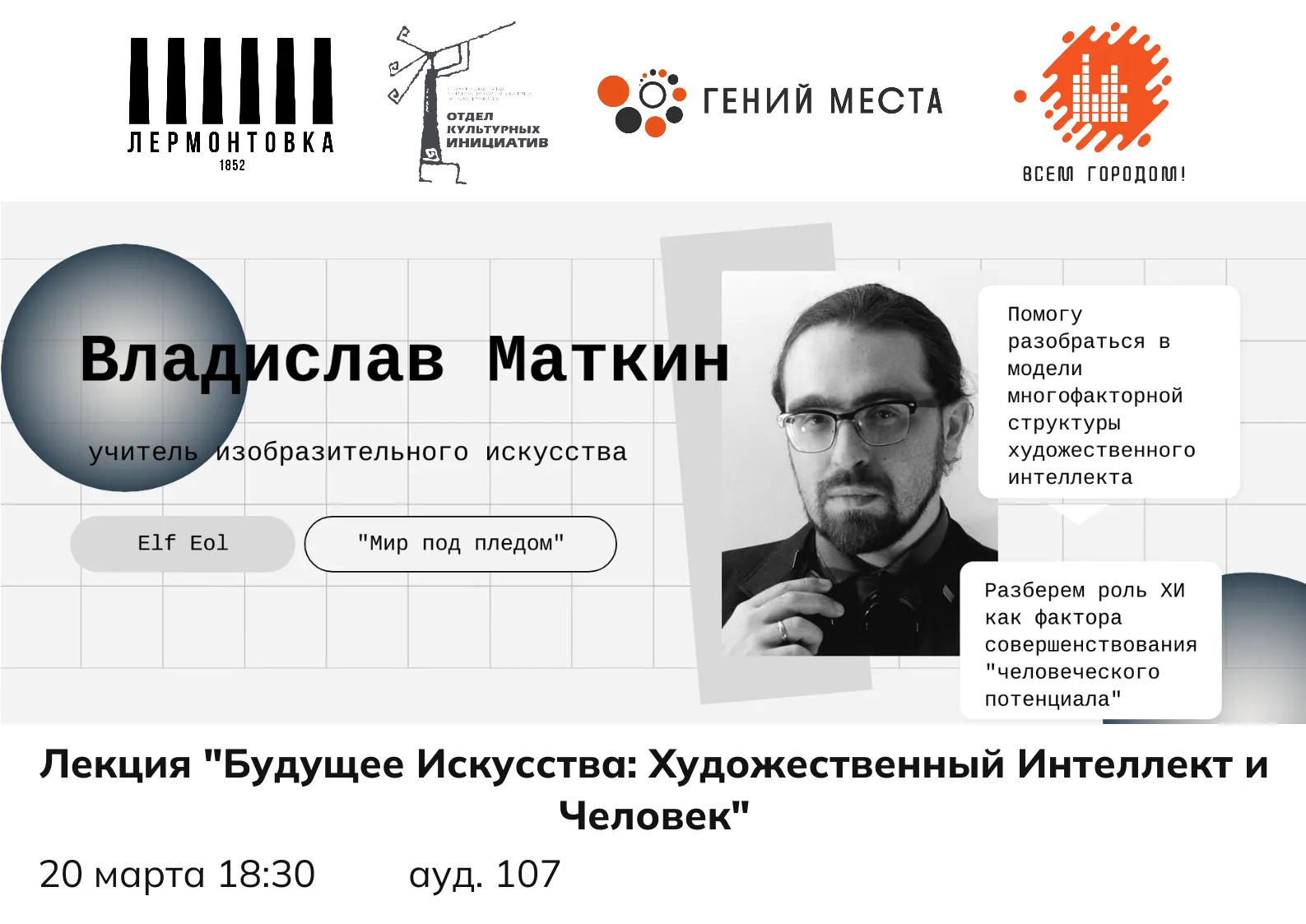 Лекция Владислава Маткина «Будущее искусства: художественный интеллект и человек»
