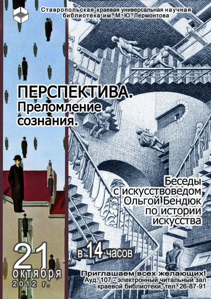 Перспектива. Преломление сознания