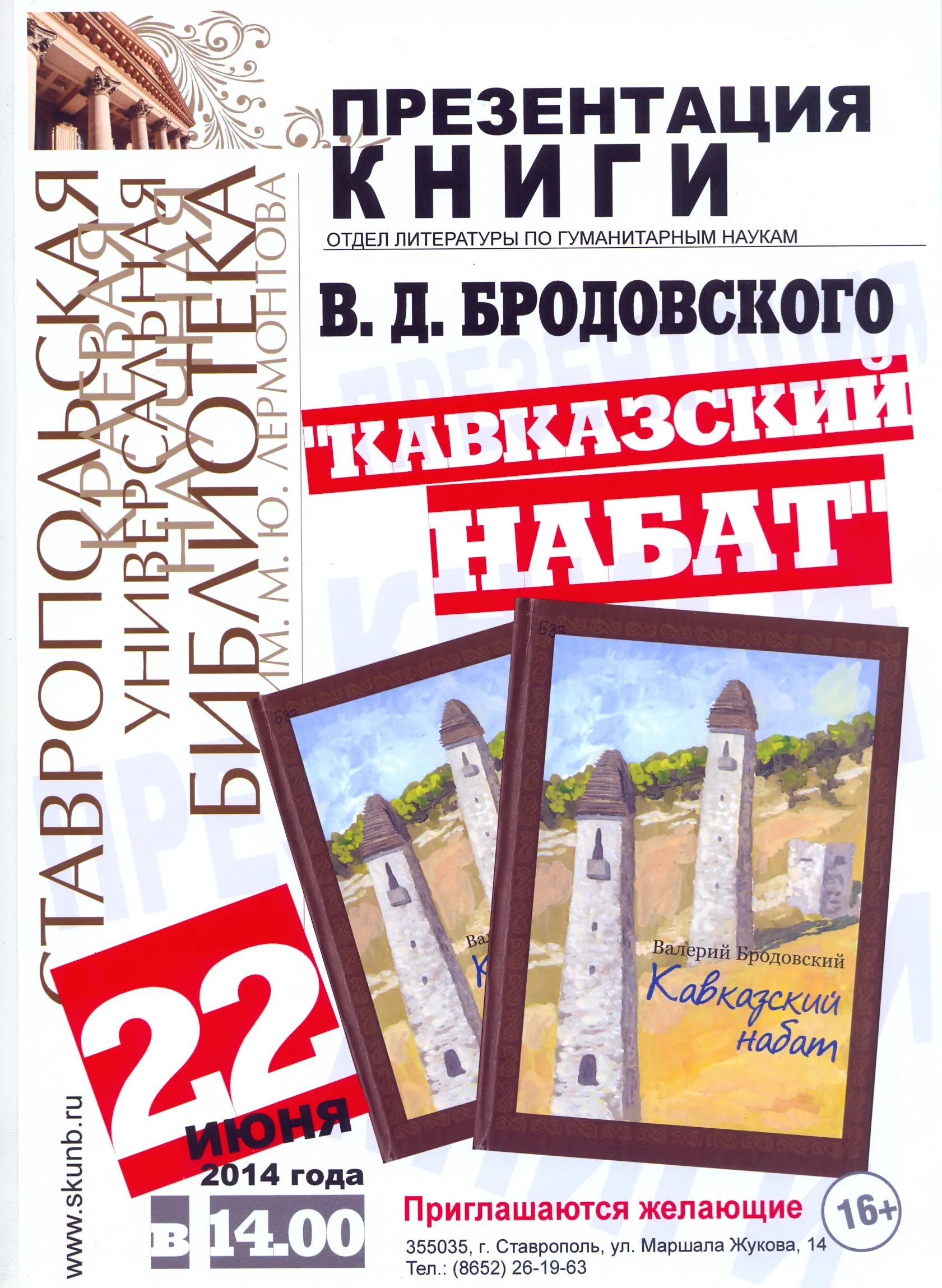 Презентация романа В. Д. Бродовского «Кавказский набат»