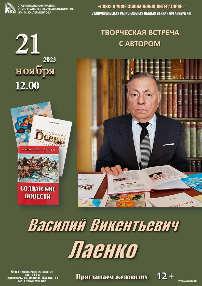 Творческая встреча со ставропольским автором Василием Лаенко