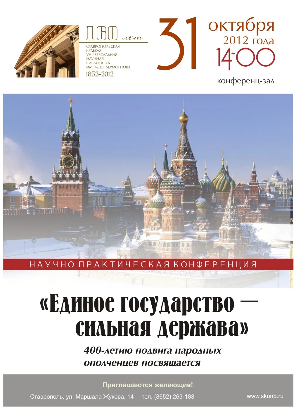 Научно-практическая конференция «Единое государство – сильная держава»