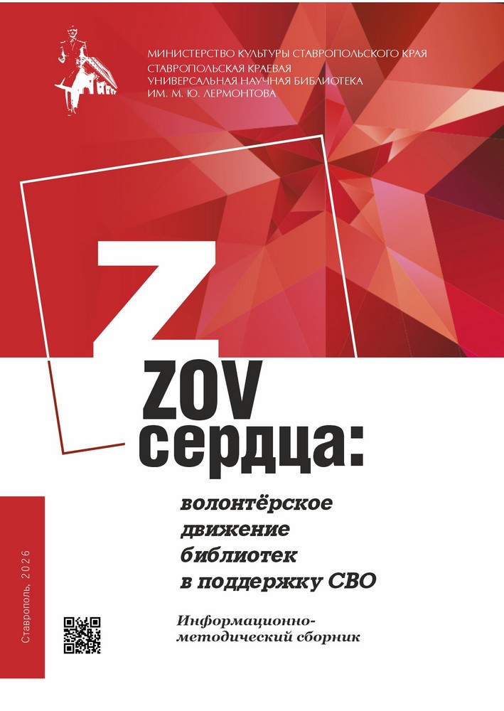 ZOV сердца : волонтёрское движение библиотек в поддержку СВО