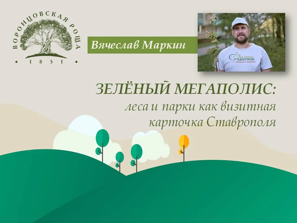 С заботой о Воронцовской роще