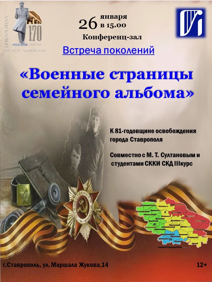 Встреча поколений «Военные страницы семейного альбома»
