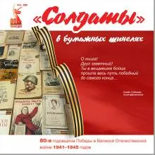 «Солдаты» в бумажных шинелях